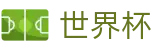 2026FIFA世界杯(SHIJIEBEI)官方资讯平台